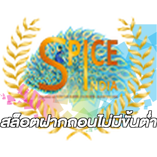 สล็อตฝากถอนไม่มีขั้นต่ํา
