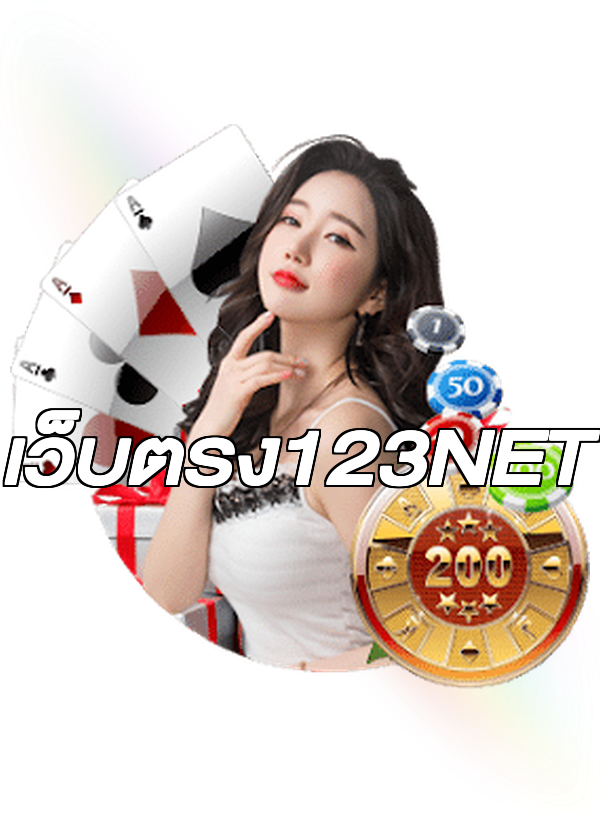 เว็บตรง123NET