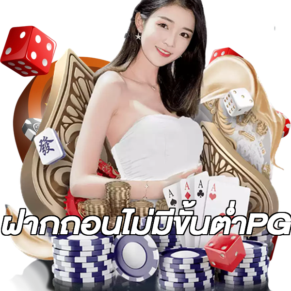 ฝากถอนไม่มีขั้นต่ําPG