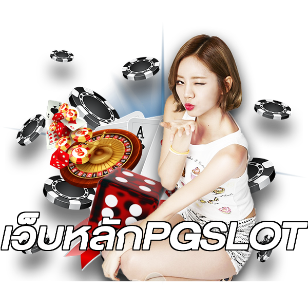 เว็บหลักPGSLOT