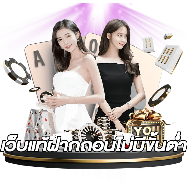 เว็บแท้ฝากถอนไม่มีขั้นต่ํา