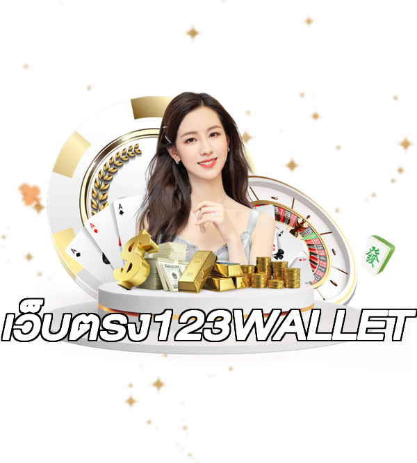 เว็บตรง123WALLET