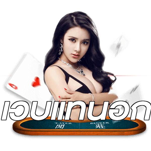 เว็บแท้นอก