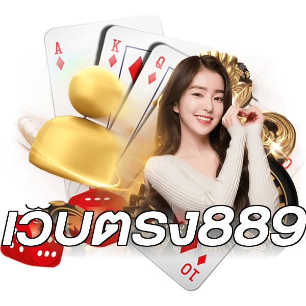 เว็บตรง889