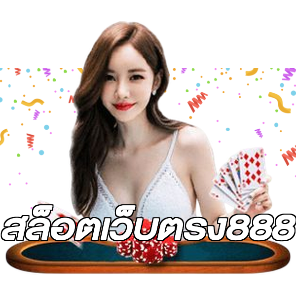 สล็อตเว็บตรง888