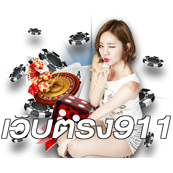 เว็บตรง911