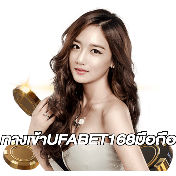 ทางเข้าUFABET168มือถือ