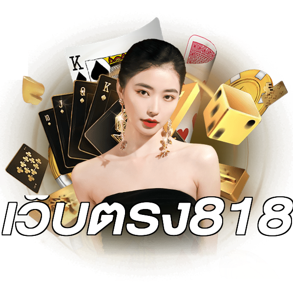 เว็บตรง818