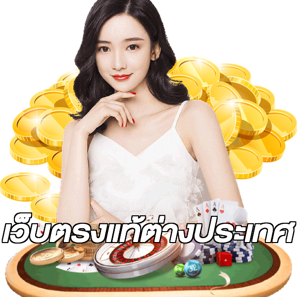 เว็บตรงแท้ต่างประเทศ