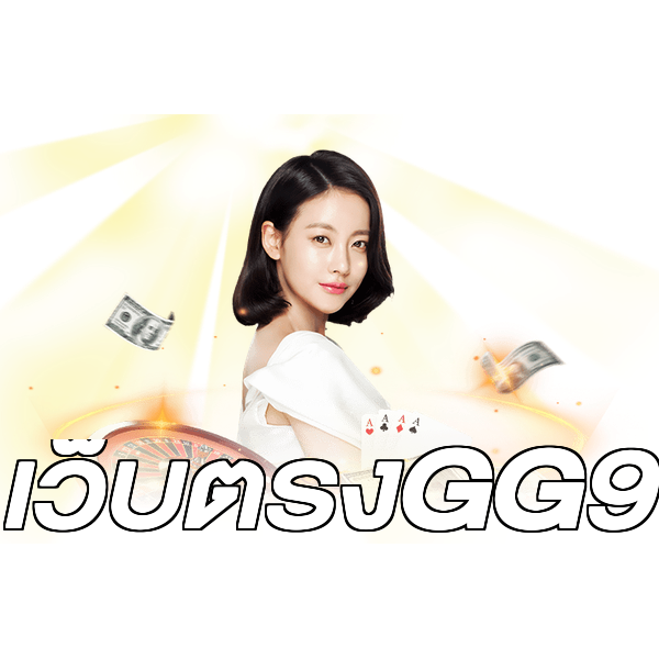 เว็บตรงGG9