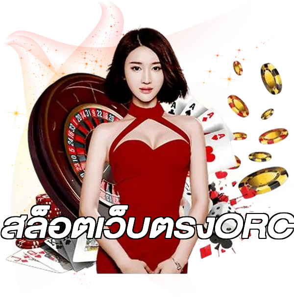 สล็อตเว็บตรงORC