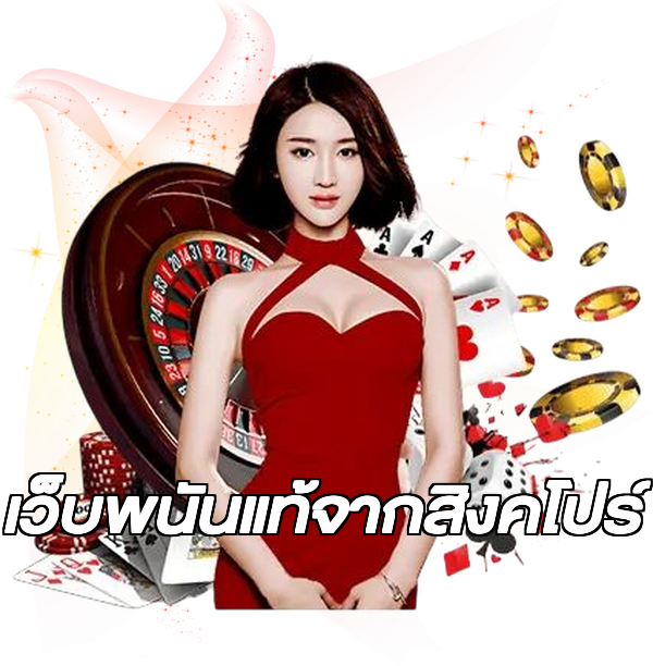 เว็บพนันแท้จากสิงคโปร์