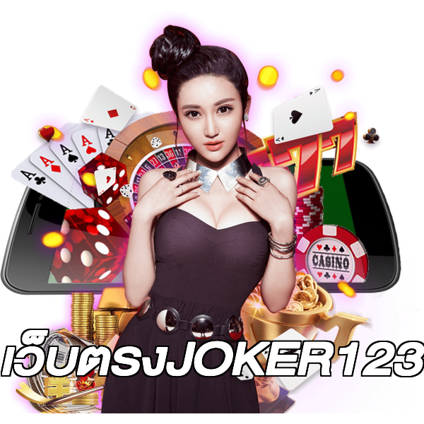 เว็บตรงJOKER123