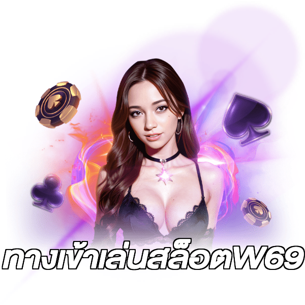ทางเข้าเล่นสล็อตW69