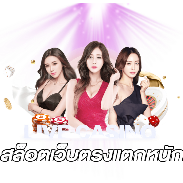 สล็อตเว็บตรงแตกหนัก