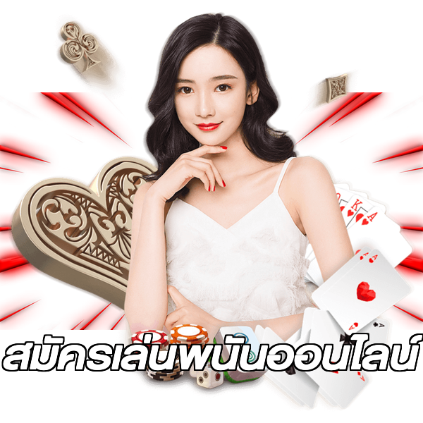 สมัครเล่นพนันออนไลน์