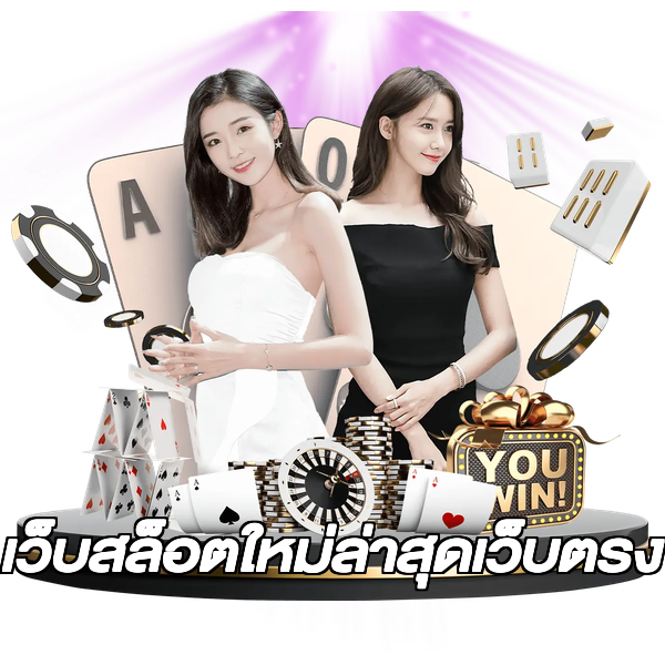 เว็บสล็อตใหม่ล่าสุดเว็บตรง