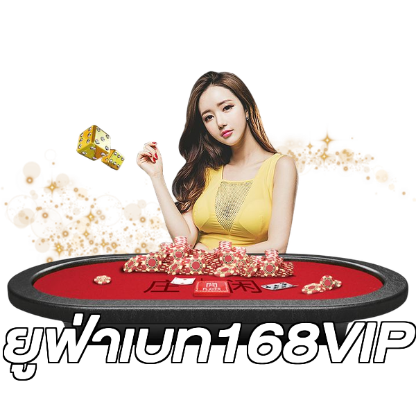 ยูฟ่าเบท168VIP