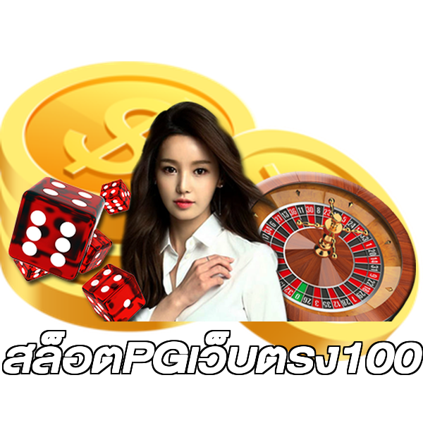 สล็อตPGเว็บตรง100