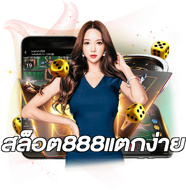 สล็อต888แตกง่าย