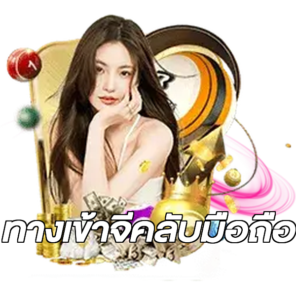 ทางเข้าจีคลับมือถือ