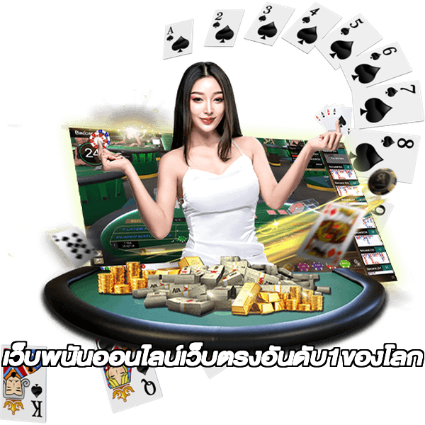 เว็บพนันออนไลน์เว็บตรงอันดับ1ของโลก