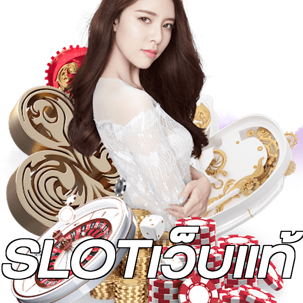 SLOTเว็บแท้
