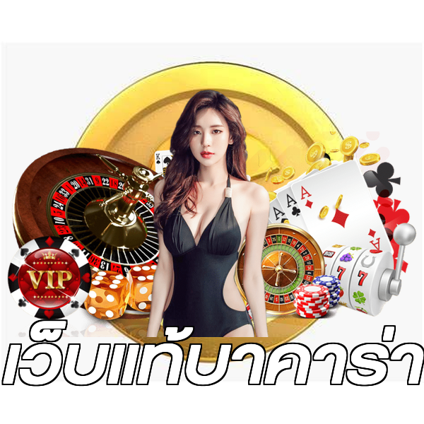 เว็บแท้บาคาร่า