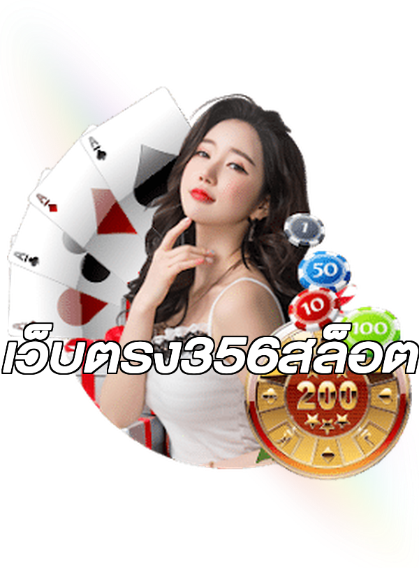 เว็บตรง356สล็อต