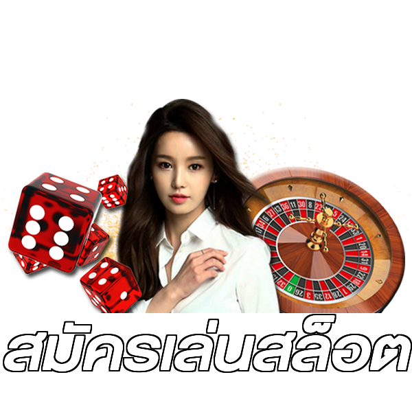 สมัครเล่นสล็อต